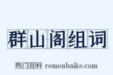 群山阁组词是什么意思的图片